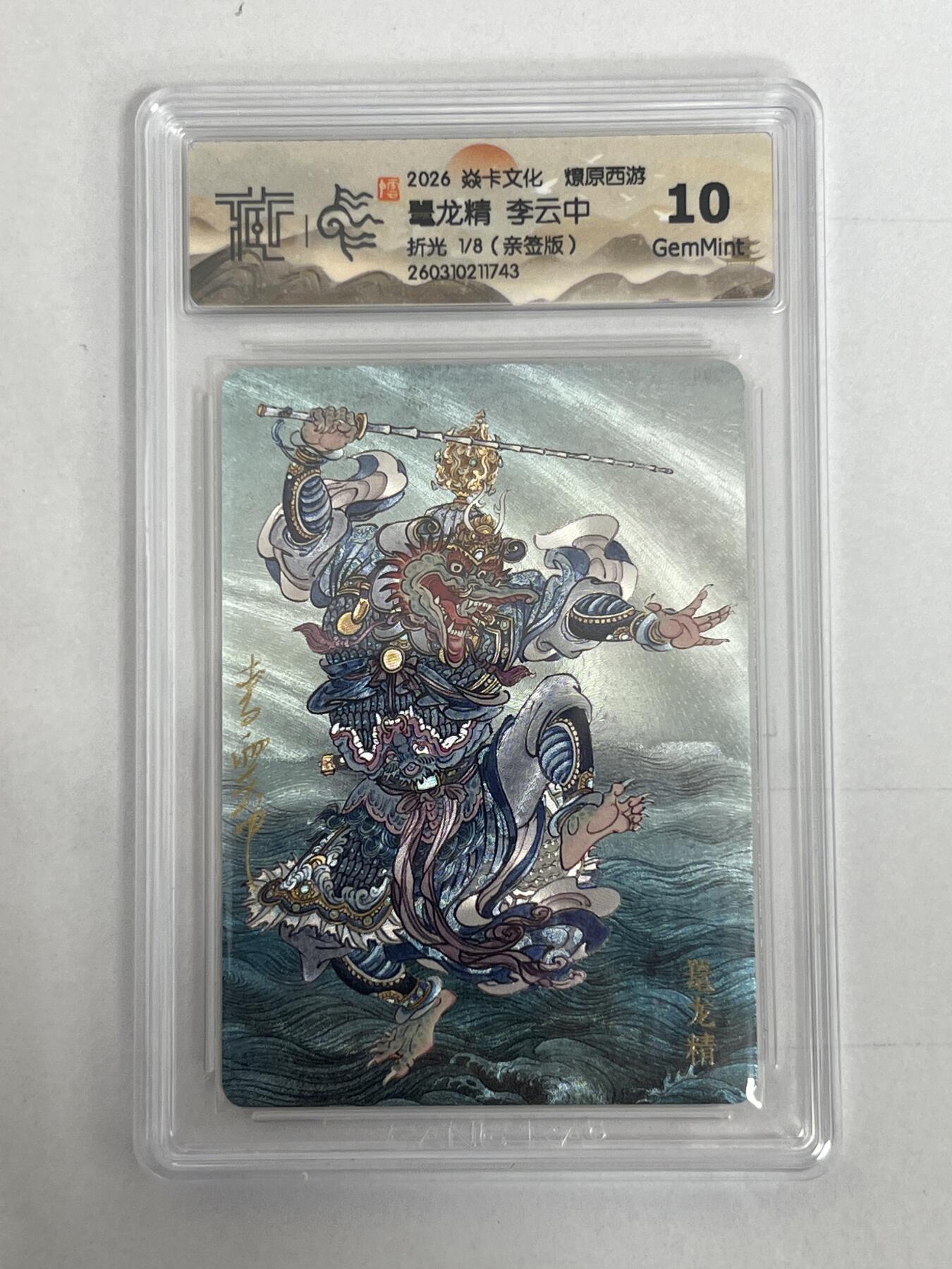 大麦马年第二场 2026 焱卡 燎原西游 李云中 鼍龙精 限编亲签1/8 折光 10G