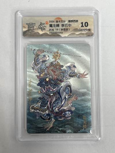 大麦马年第二场 - 2026 焱卡 燎原西游 李云中 鼍龙精 限编亲签1/8 折光 10G