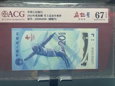 品味人生 - 冬奥钞朦胧号扁担号一张爱藏 67