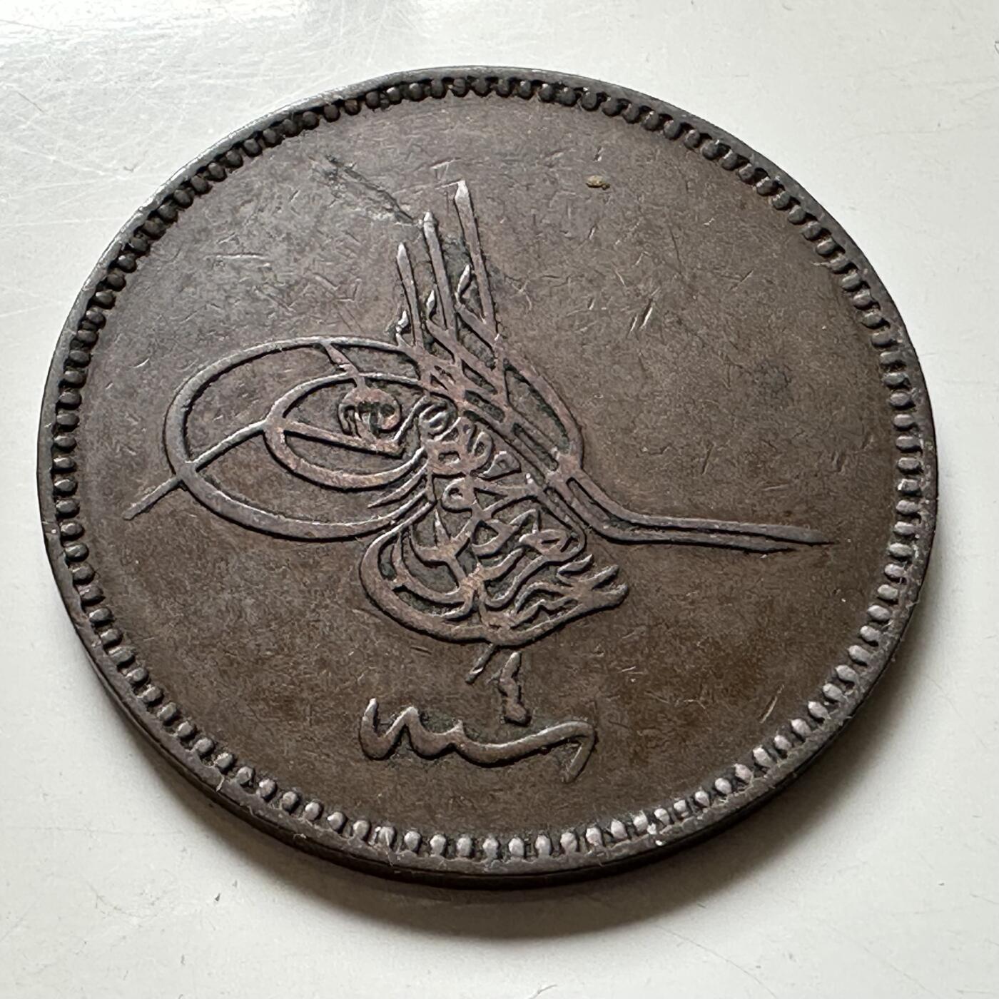 🌹外币初藏🌹🐯2026年第40场   每周二四六晚8️⃣点 世界钱币 奥斯曼帝国 1864年 阿卜杜勒-阿齐兹一世 20帕拉铜币 32毫米