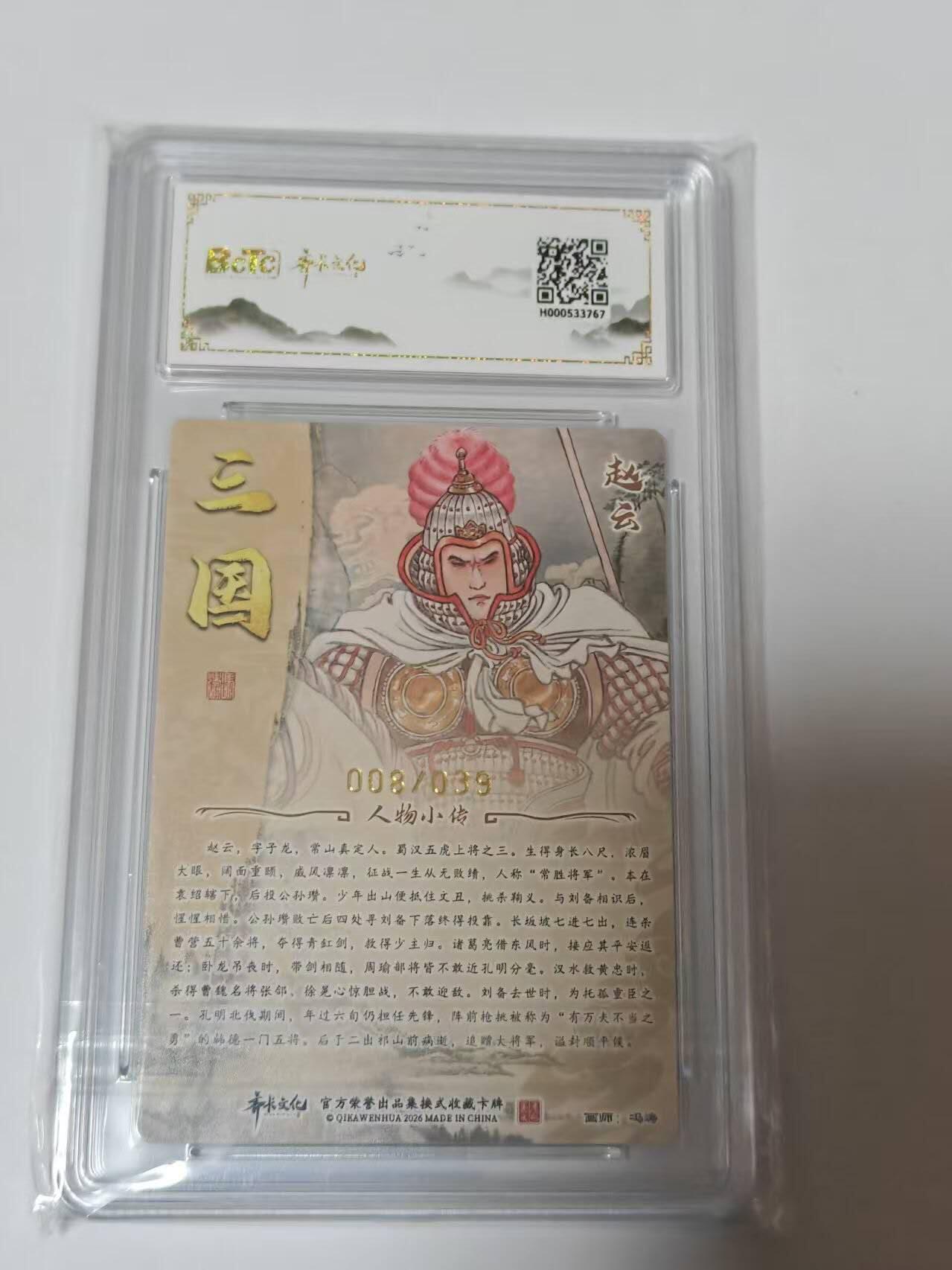 龙虎卡牌-八二场（满200元包邮，无佣金，每周六结拍，欢迎送拍） 【亲签  编号08】粗闪评级卡  齐卡文化  冯涛 - 赵云 9.5G