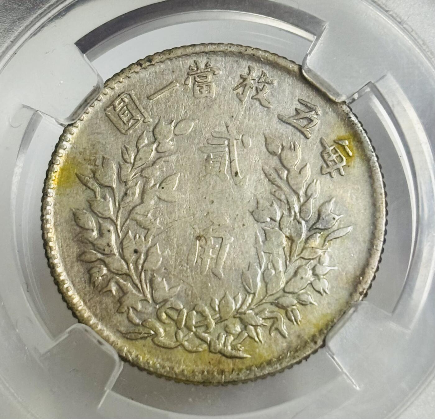 文馨钱币收藏第 299 场，长期接代拍业务 1916 年中华民国五年袁世凯二角银币 倒闭公司评级 AU55 分，评级币真假不退不换，需要原图私信后台