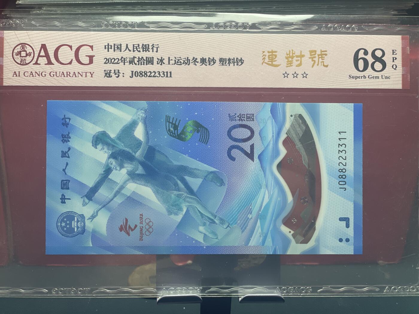 品味人生 冬奥钞连对号一张爱藏 68