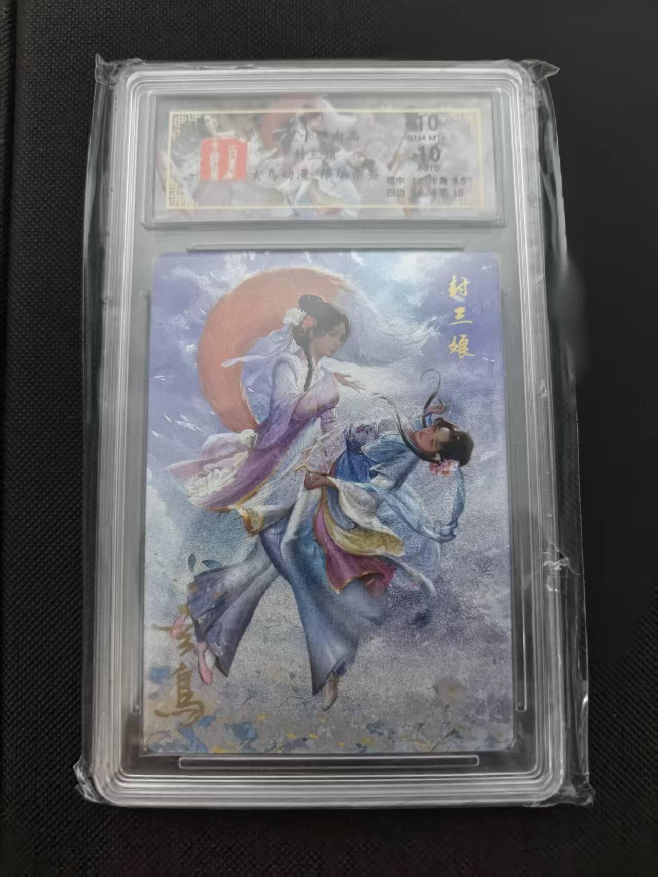 寸草不生 马年 第二期 百里卡牌 封三娘 玄鸟动漫亲签  10分