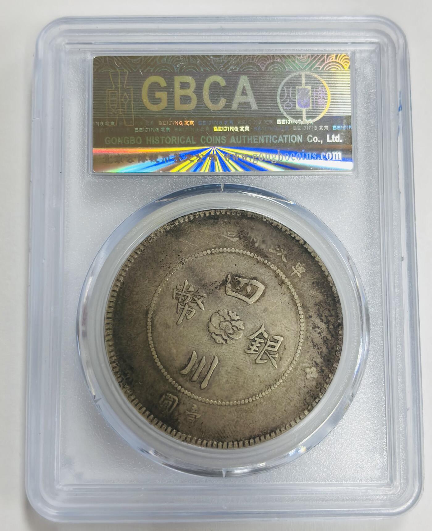 文馨钱币收藏第 299 场，长期接代拍业务 公博 XF 40 四川银币一元银元，中华民国元年军政府造中心大汉