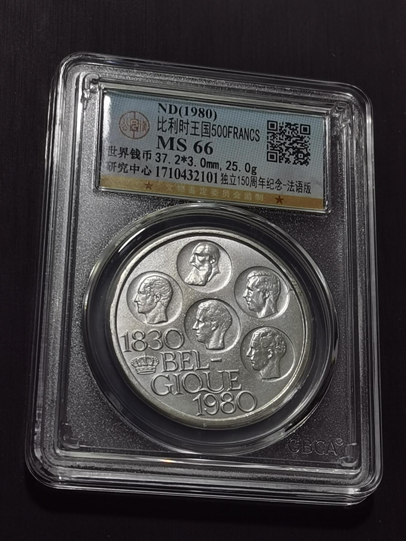 天下钱庄专场欢迎参拍 比利时500法郎纪念币