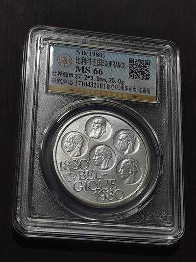 天下钱庄专场欢迎参拍 - 比利时500法郎纪念币