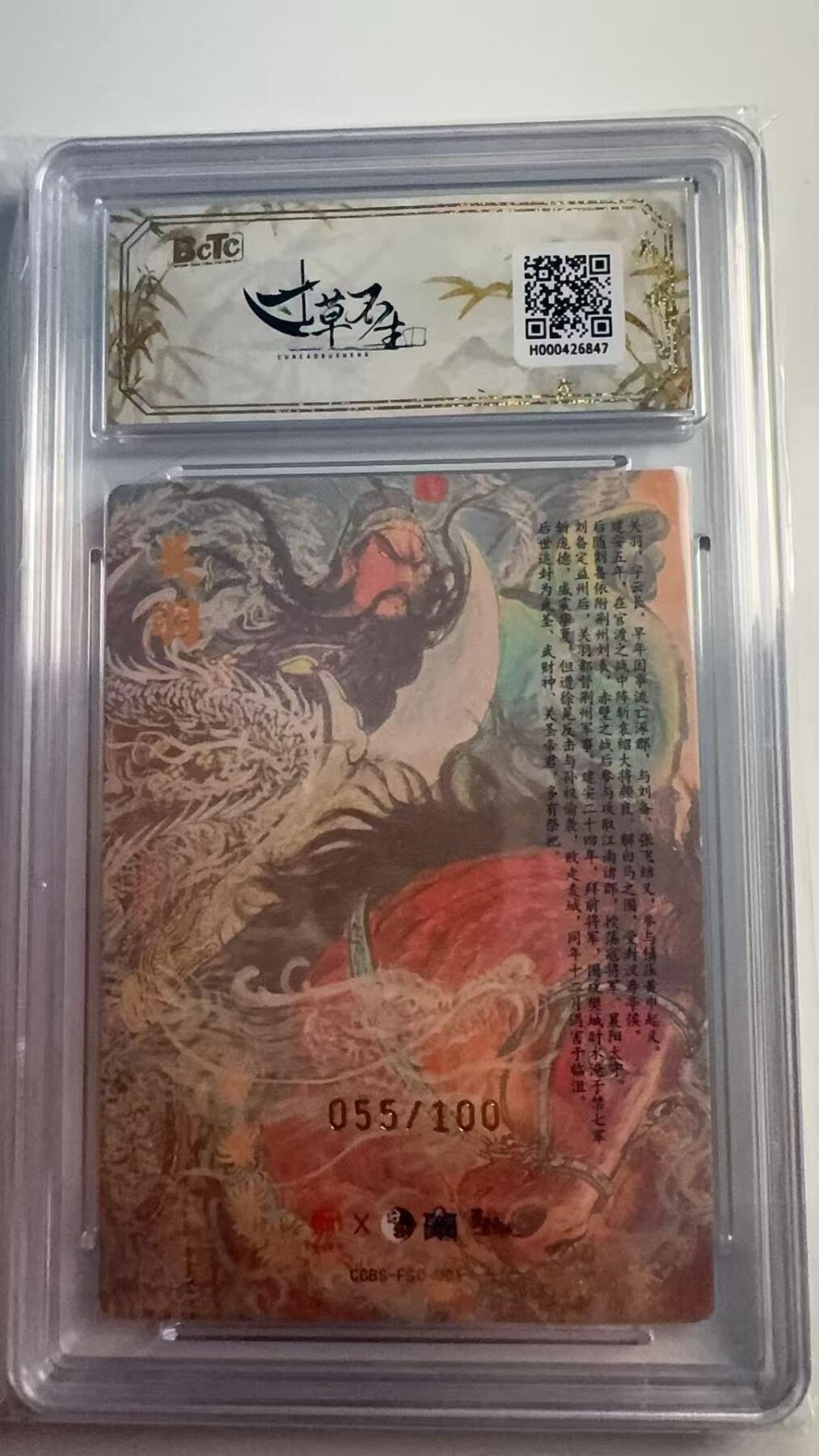 寸草不生 马年 第二期 【亲签】寸草不生·分天夏联名家族卡
关羽（亲签）
画师：权迎东
055/100