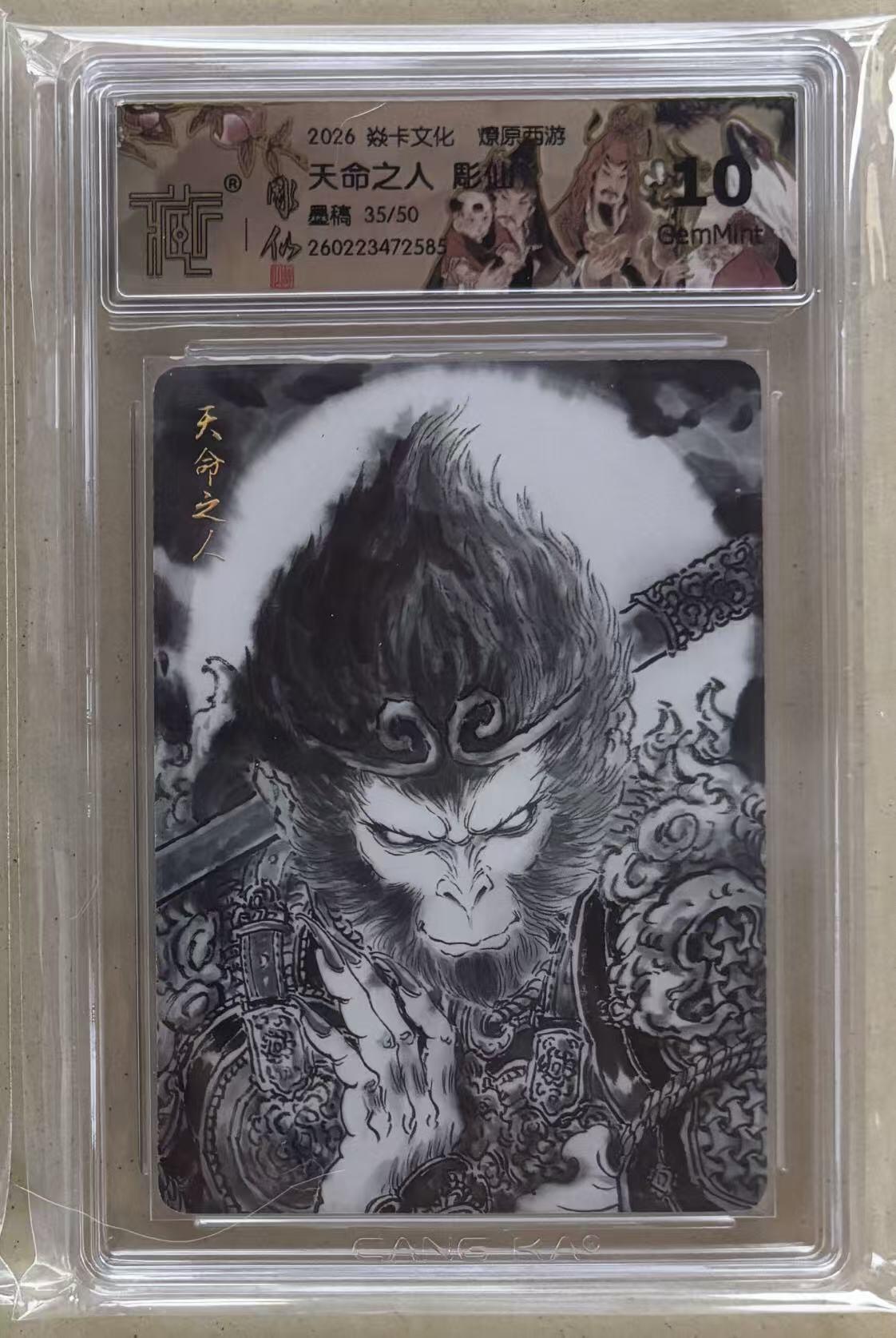 NO.29 好又多金牌大场，每周一站式配齐，方便凑单！（卖家送拍0抽成！周6晚9点截拍！） 【35/50编】焱卡 燎原西游4 彫仙 天命之人 墨稿 10g