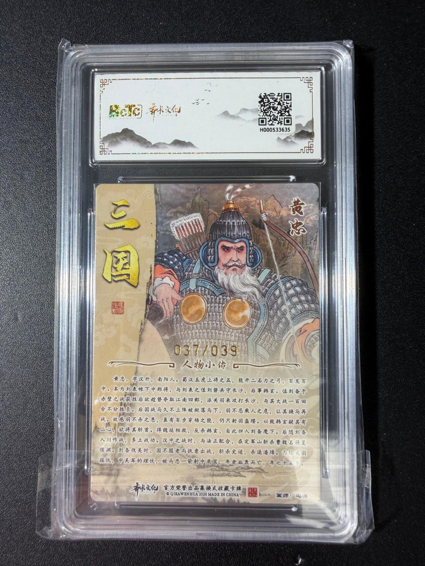 NO.30 好又多金牌大场，每周一站式配齐，方便凑单！（周6晚9点截拍，卖家送拍0抽成！） 【37/39编亲签】齐卡文化 三国二十四名将 冯涛亲签 黄忠 粗闪 爆金双10