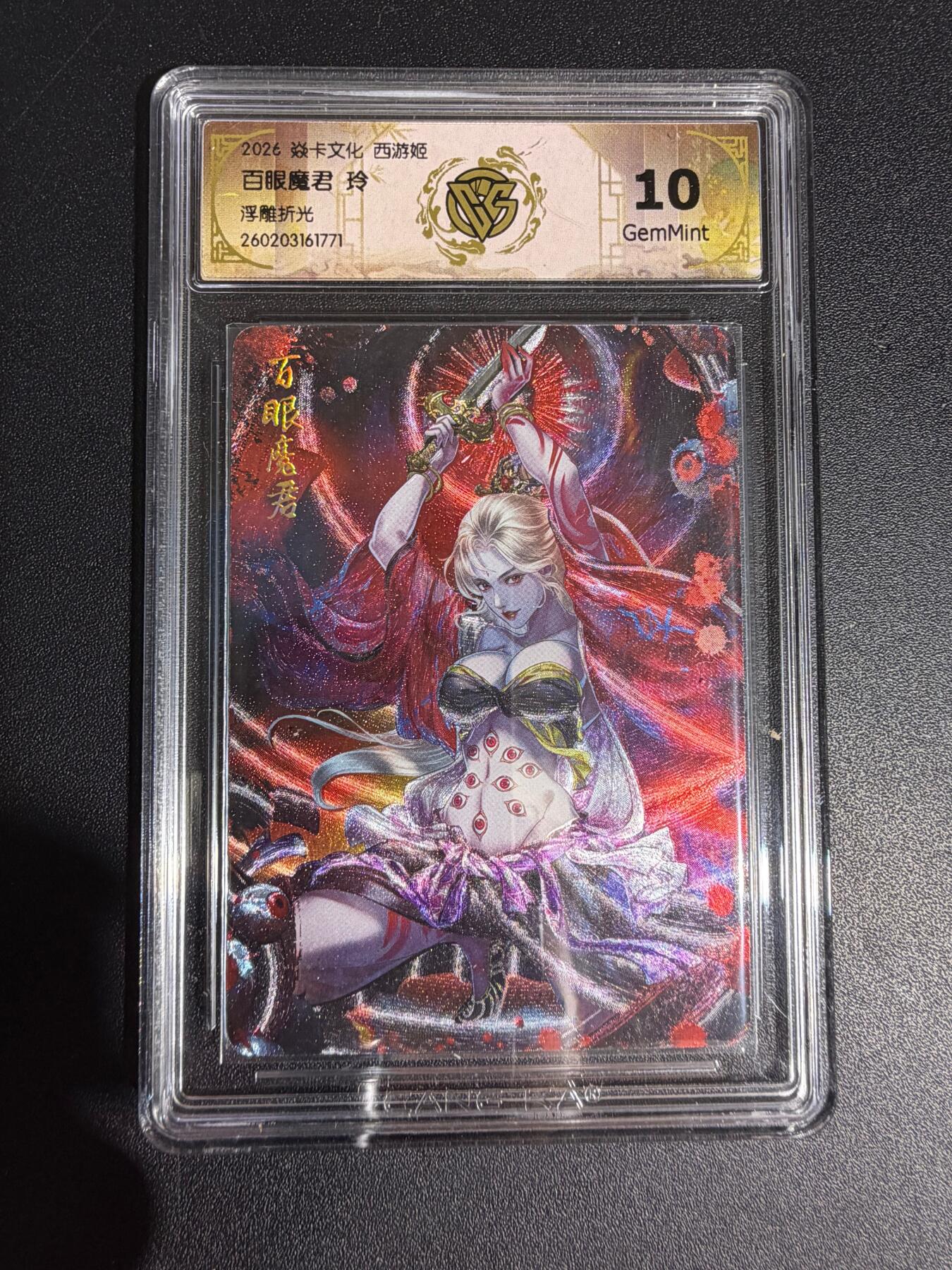 NO.30 好又多金牌大场，每周一站式配齐，方便凑单！（周6晚9点截拍，卖家送拍0抽成！） 焱卡西游4 玲姐 百眼魔君 浮雕折光 ccg10g