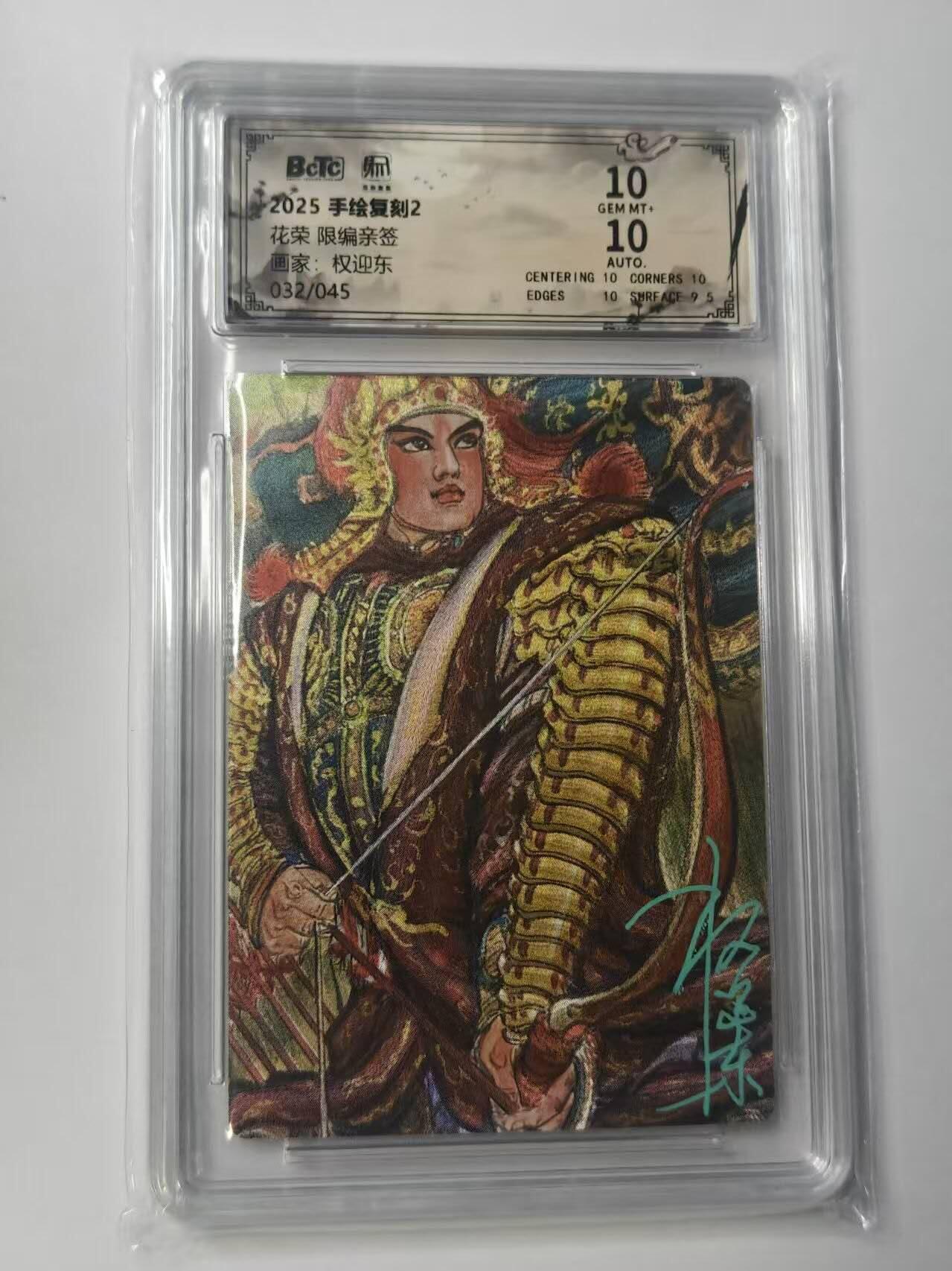 龙虎卡牌-八二场（满200元包邮，无佣金，每周六结拍，欢迎送拍） 【亲签 编号32】粗闪评级卡 昆仑万象 权迎东 - 花荣 10G