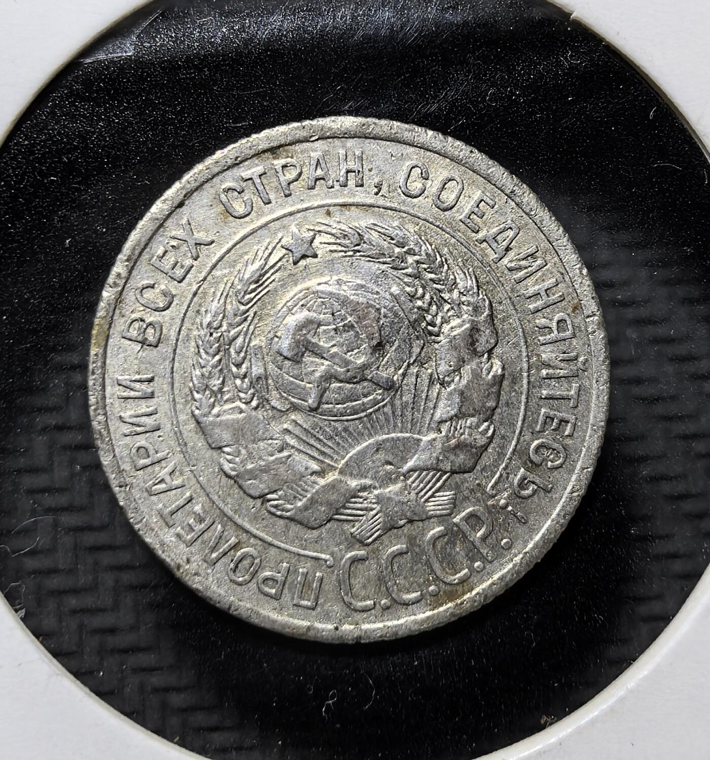 外国优质老铜币纪念币银币专场，周六晚上九点倒数截拍，满百包邮，周日发货,可寄存半年，喜欢朋友微信扫描二维码可直接参拍 品弱苏联 1924 年20 戈比银币，属苏俄建国初期流通辅币，铸有苏维埃国徽与 “全世界无产者联合起来” 铭文，见证苏联早期货币体系与革命历史。