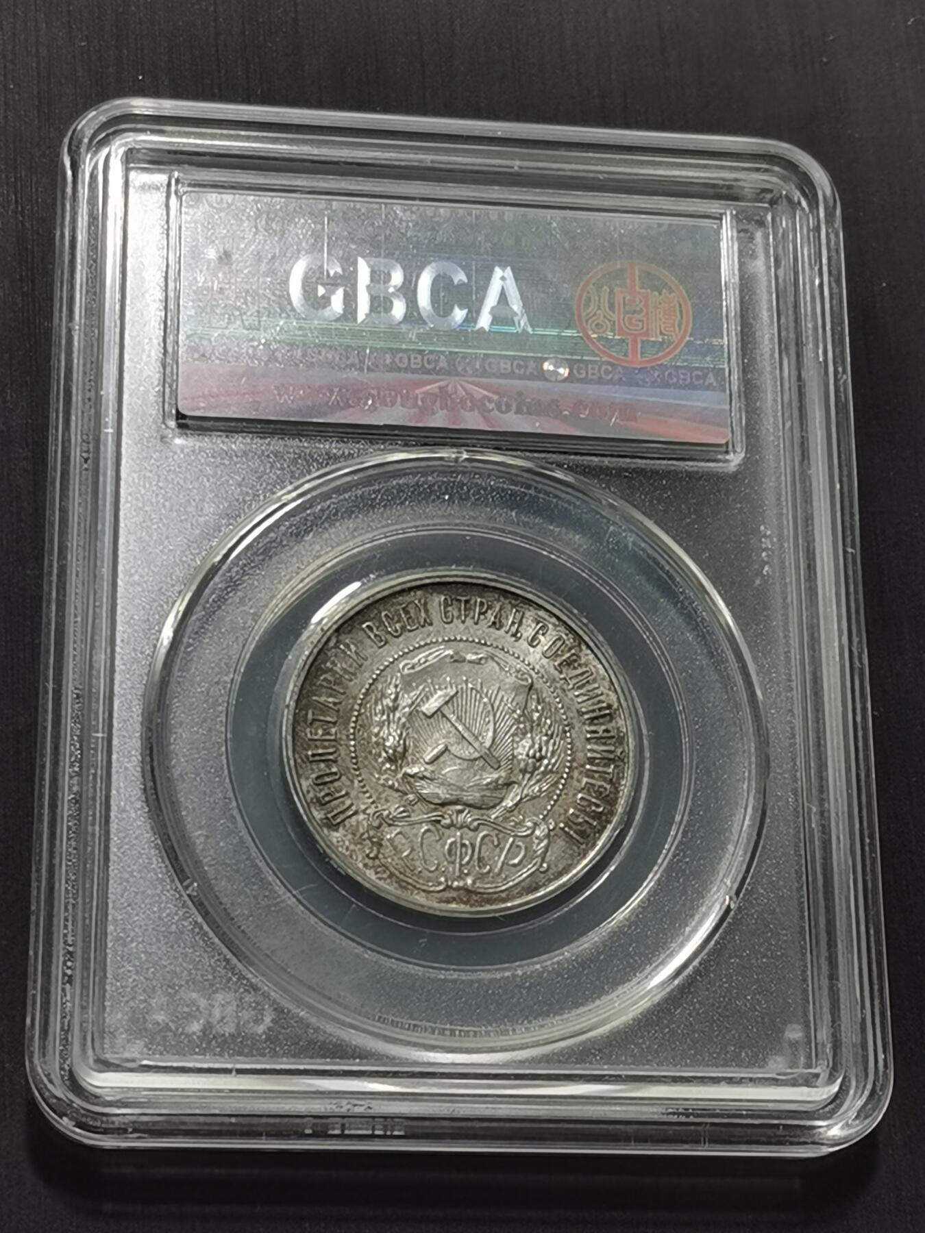 天下钱庄专场欢迎参拍 苏联五角星50戈比银币