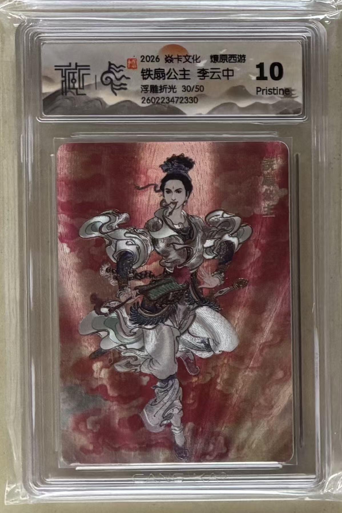 NO.29 好又多金牌大场，每周一站式配齐，方便凑单！（卖家送拍0抽成！周6晚9点截拍！） 【30/50编】焱卡 燎原西游4 李云中 铁扇公主 浮雕折光 10p