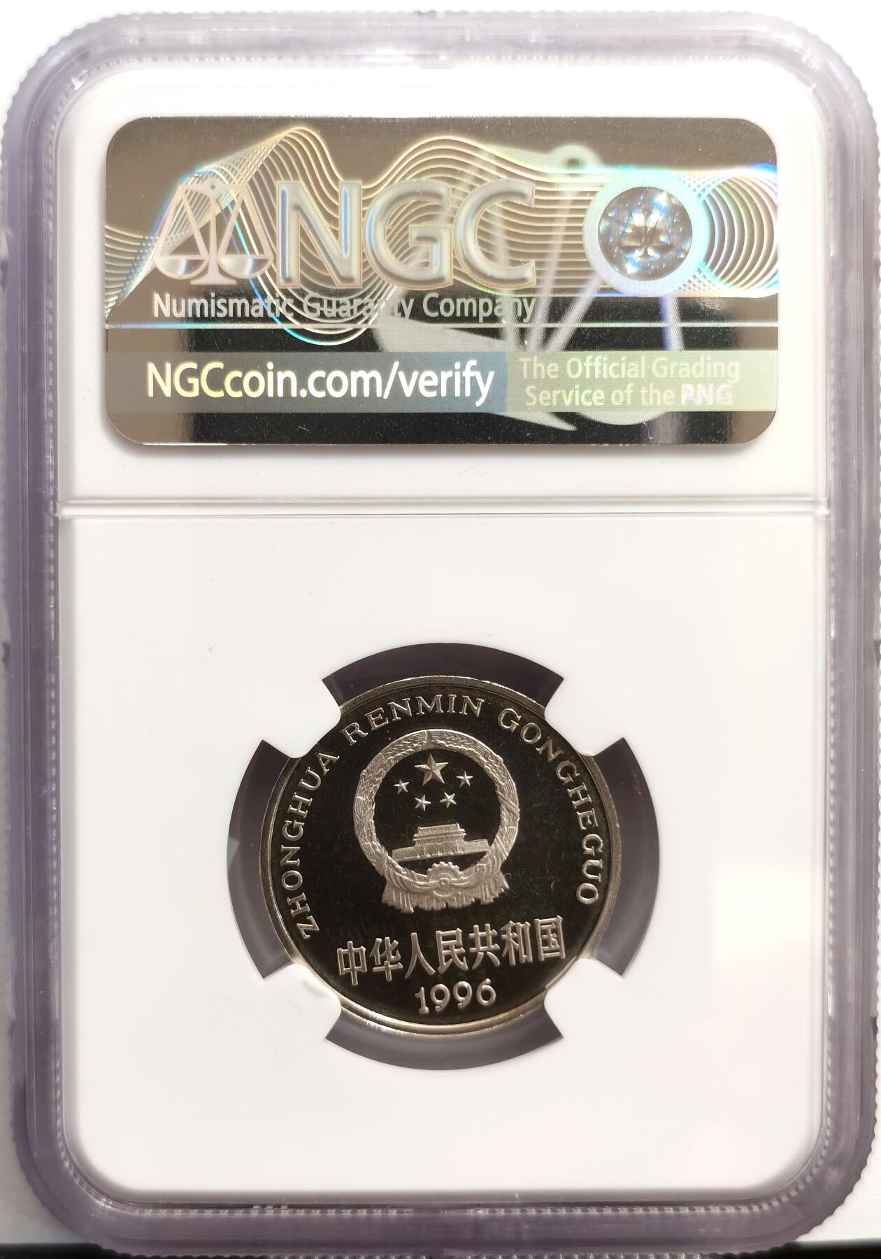 博洋堂世界钱币拍卖第168期（全场包邮） NGC PF66UC 中国1996年精制牡丹1元