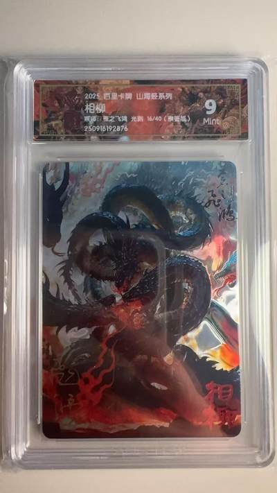 寸草不生 马年 第二期 - 【亲签】2025百里卡牌 山海经系列相柳画师:苍之飞鸿光刻 16/40(亲签签版)