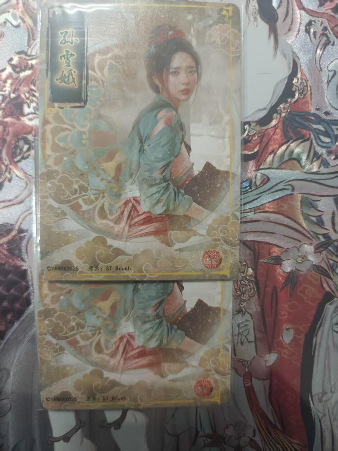 寸草不生 马年 第二期 刷子人间传孙雪娥折光双服饰一对；