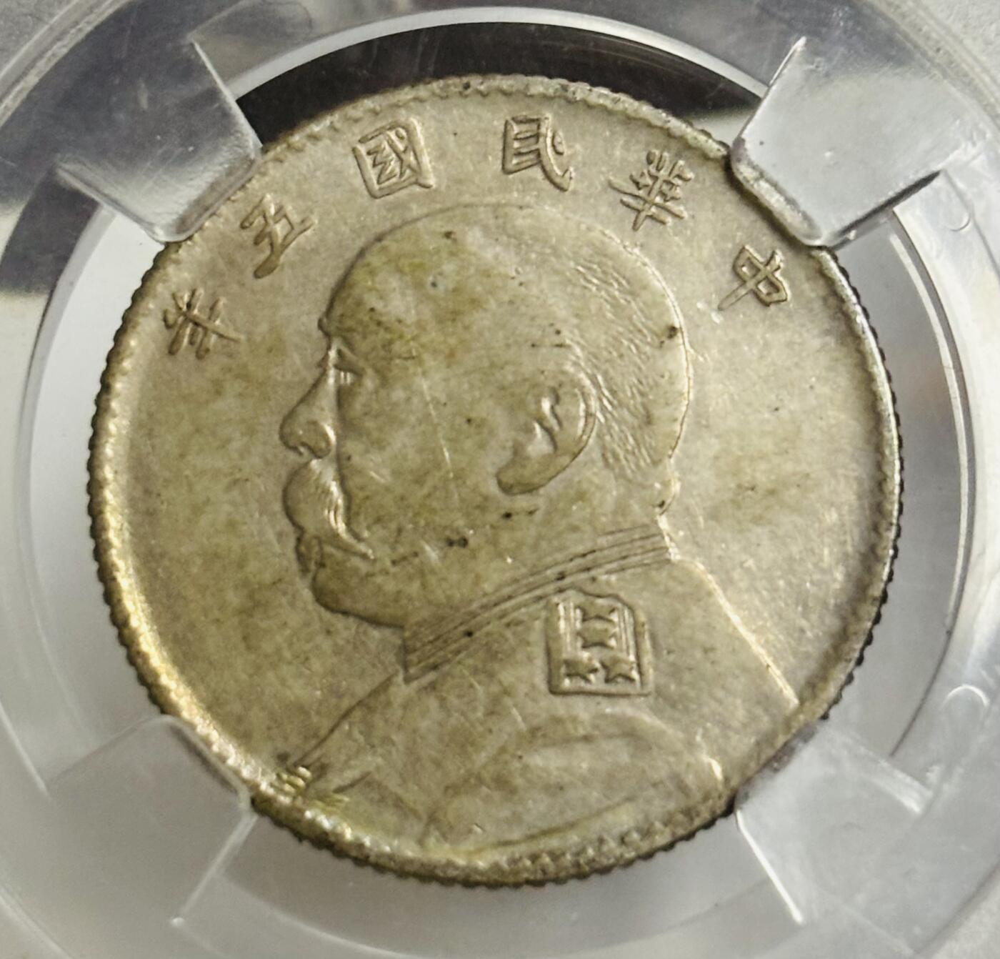 文馨钱币收藏第 299 场，长期接代拍业务 1916 年中华民国五年袁世凯二角银币 倒闭公司评级 AU55 分，评级币真假不退不换，需要原图私信后台