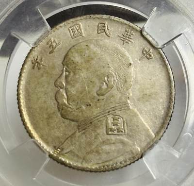 文馨钱币收藏第 299 场，长期接代拍业务 - 1916 年中华民国五年袁世凯二角银币 倒闭公司评级 AU55 分，评级币真假不退不换，需要原图私信后台