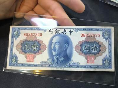 云宸嘉赏-勋臻佳藏四月精品甄选场次（低佣 一元一手） - 中华民国 法币一元 公元45年版 BG857825