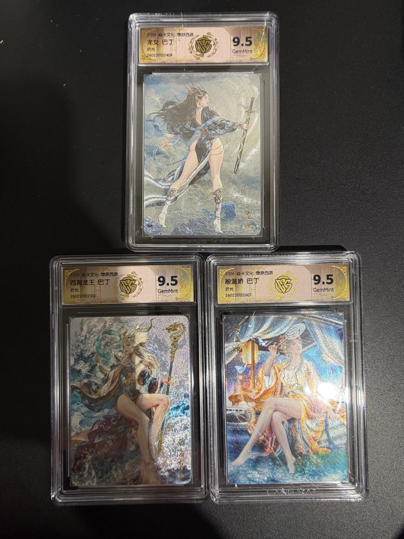 NO.30 好又多金牌大场，每周一站式配齐，方便凑单！（周6晚9点截拍，卖家送拍0抽成！） 【评级套】焱卡西游4 巴丁 殷温娇 龙女 西海龙王 3人物 折光 ccg9.5合集 共3张