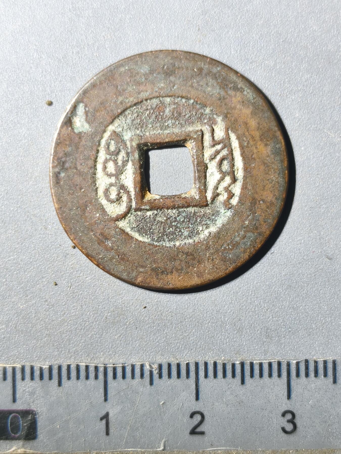 125期新疆红钱粟特钱币丝路钱币专场 康熙通宝