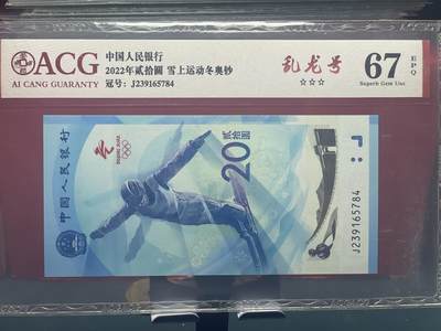 品味人生 - 冬奥钞乱龙号一张爱藏 67