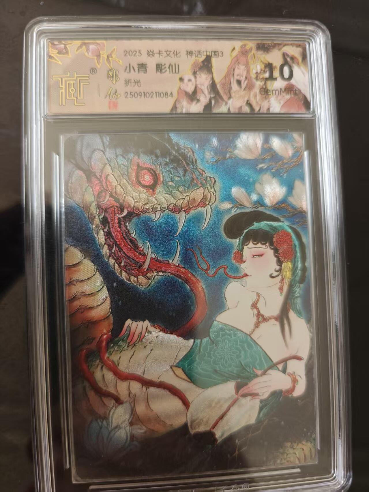 寸草不生 马年 第二期 焱卡文化神话中国3  小青  彫仙 折光