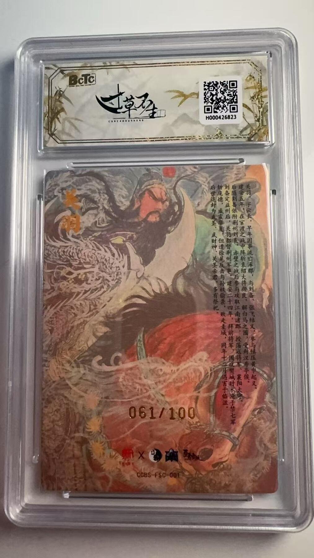 寸草不生 马年 第二期 寸草不生·分天夏联名家族卡
关羽
画师：权迎东
061/100