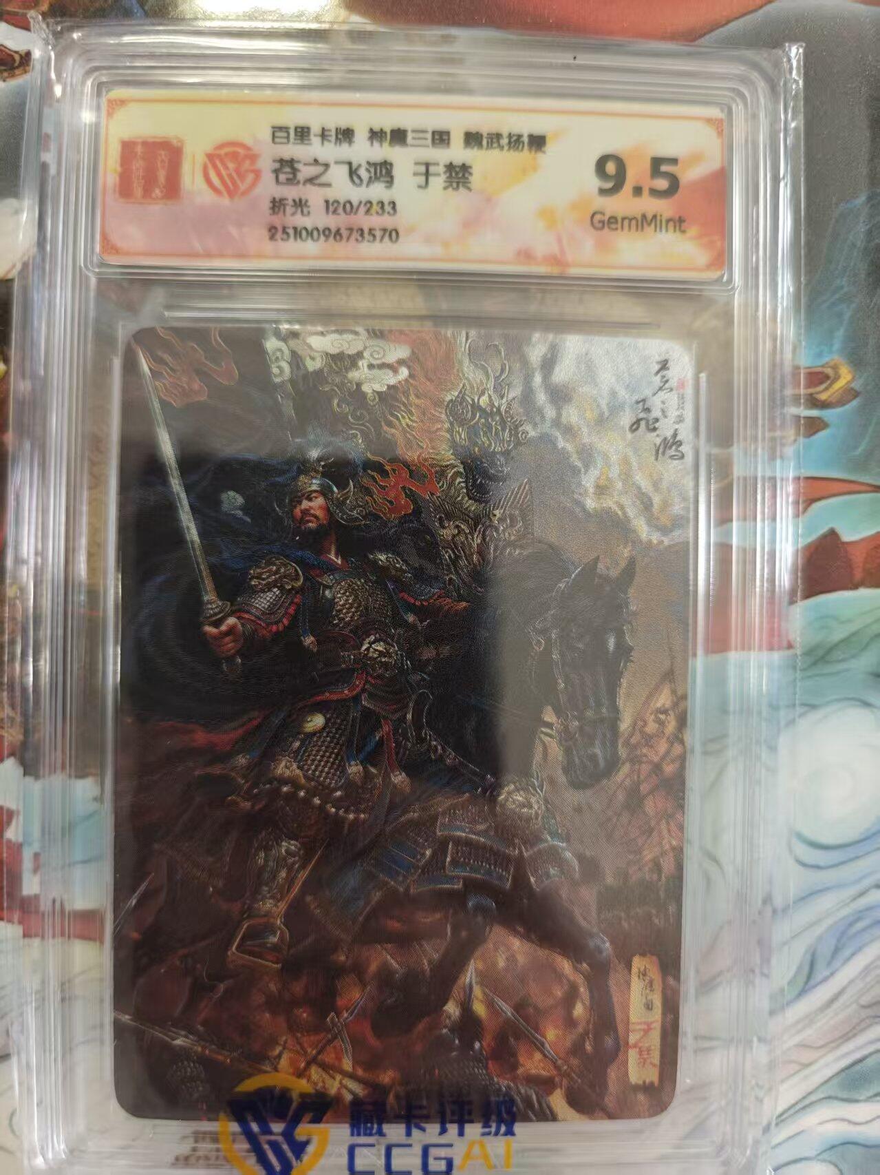 寸草不生 马年 第二期 百里卡牌 神魔三国  魏武扬鞭 苍之飞鸿  于禁 折光 120/233