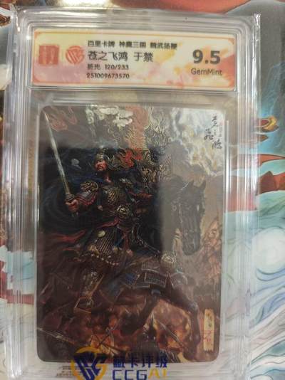 寸草不生 马年 第二期 - 百里卡牌 神魔三国  魏武扬鞭 苍之飞鸿  于禁 折光 120/233