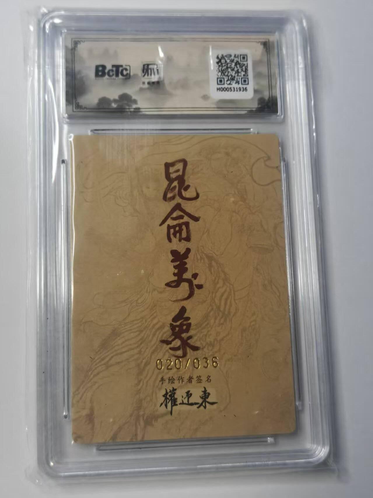 龙虎卡牌-八二场（满200元包邮，无佣金，每周六结拍，欢迎送拍） 【亲签 编号20】粗闪评级卡 昆仑万象 权迎东 - 曹操 9.5G