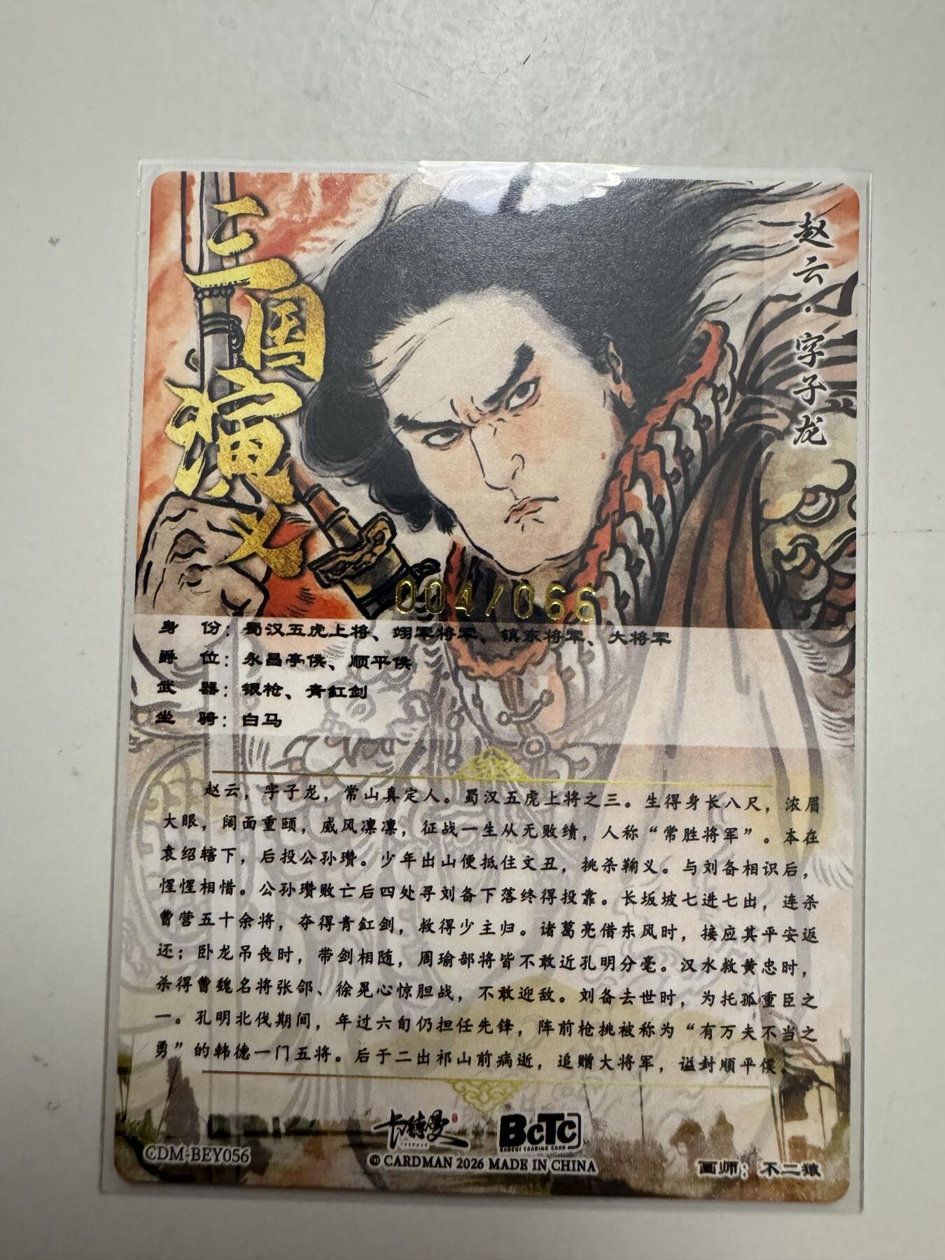 大麦马年第二场 裸卡 不二猿金编五虎 赵云 04/66