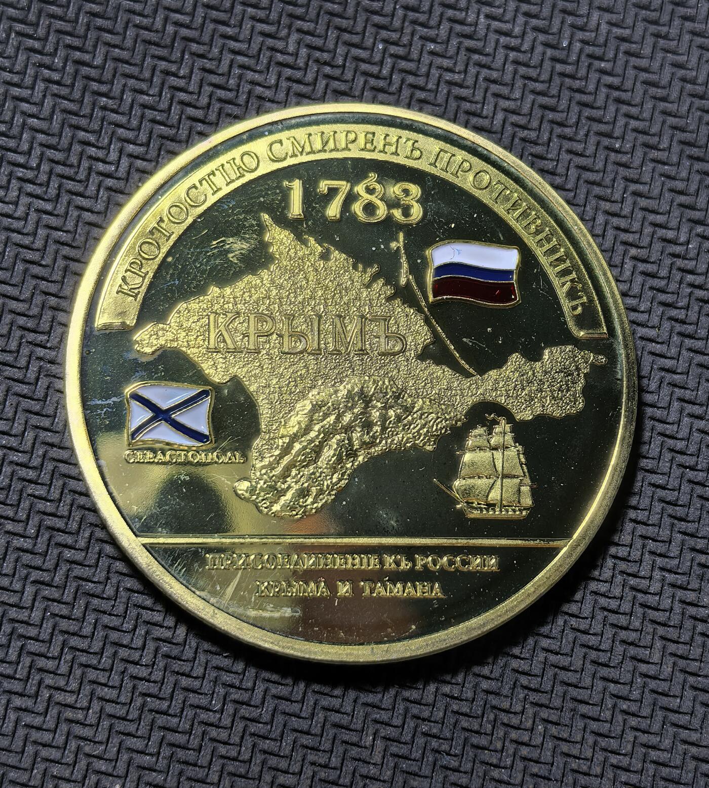 外国优质老铜币纪念币银币专场，周六晚上九点倒数截拍，满百包邮，周日发货,可寄存半年，喜欢朋友微信扫描二维码可直接参拍 俄罗斯现代精制1783 年沙俄吞并克里米亚纪念章，叶卡捷琳娜二世派波将金主导吞并，将克里米亚纳入版图，在此建立黑海舰队基地（塞瓦斯托波尔），重塑沙俄在黑海的霸权，是当时俄对外扩张与地缘战略的核心标志。