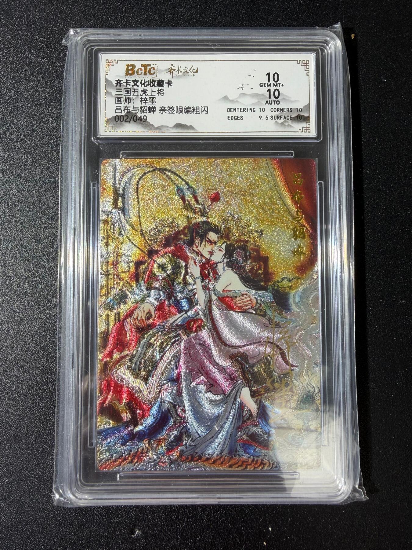 NO.30 好又多金牌大场，每周一站式配齐，方便凑单！（周6晚9点截拍，卖家送拍0抽成！） 【2/49编亲签】齐卡文化 梓墨亲签 吕布与貂蝉 半粗 双10分