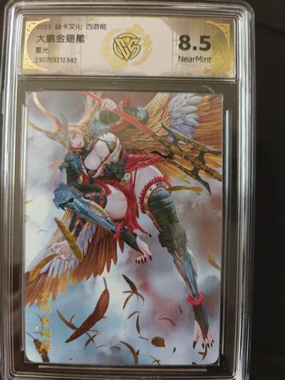 寸草不生 马年 第二期 - 焱卡文化 西游姬
大鹏金翅雕星光