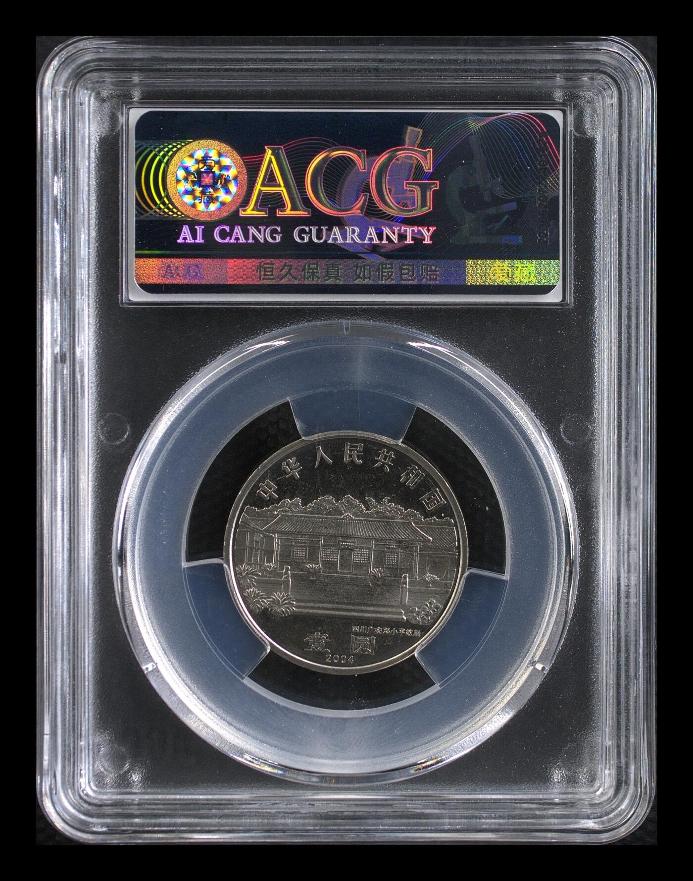  2004年邓爷爷诞辰100周年纪念币，爱藏严评MS66分，稀少精品，按图发货！