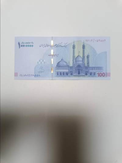 【20260412】非全新纸币和硬币第355场 - 伊朗100万支票，好品