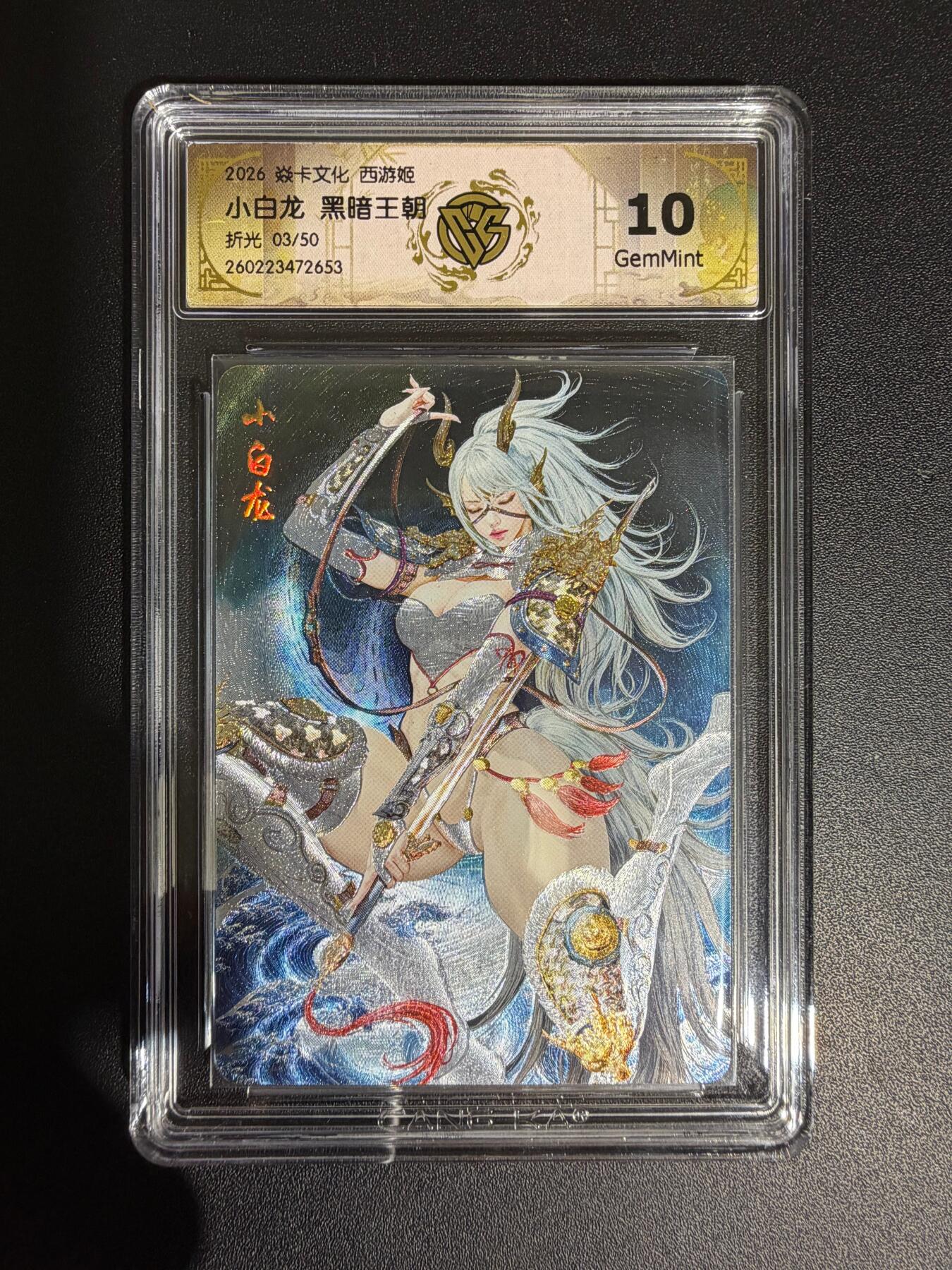 NO.30 好又多金牌大场，每周一站式配齐，方便凑单！（周6晚9点截拍，卖家送拍0抽成！） 【3/50编】焱卡 西游4 黑暗王朝 小白龙 折光 ccg10g