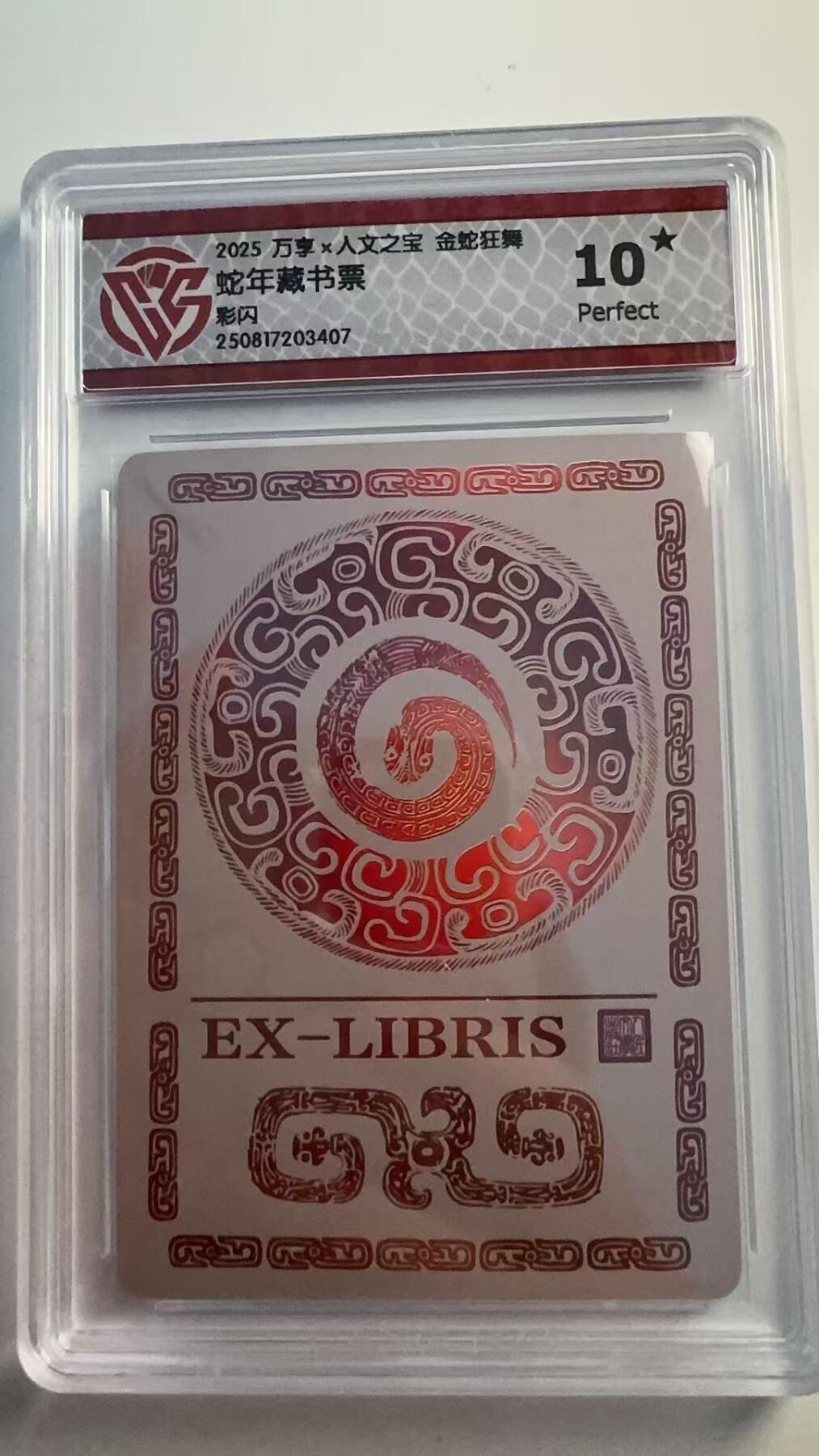 寸草不生 马年 第二期 2025万享×人文之宝 金蛇狂舞
蛇年藏书票
彩闪 爆金