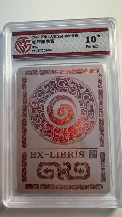 寸草不生 马年 第二期 - 2025万享×人文之宝 金蛇狂舞
蛇年藏书票
彩闪 爆金