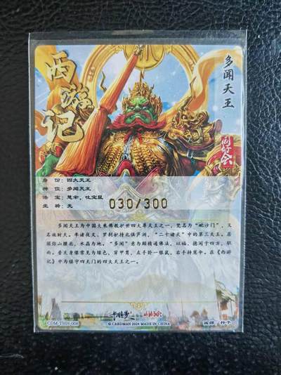 阳大大卡牌拍卖第109期（持续收拍品，周五晚上九点截拍，进群福利早知道） - 【限编卡】卡德曼 杆子西游记-多闻天王1张 030/300