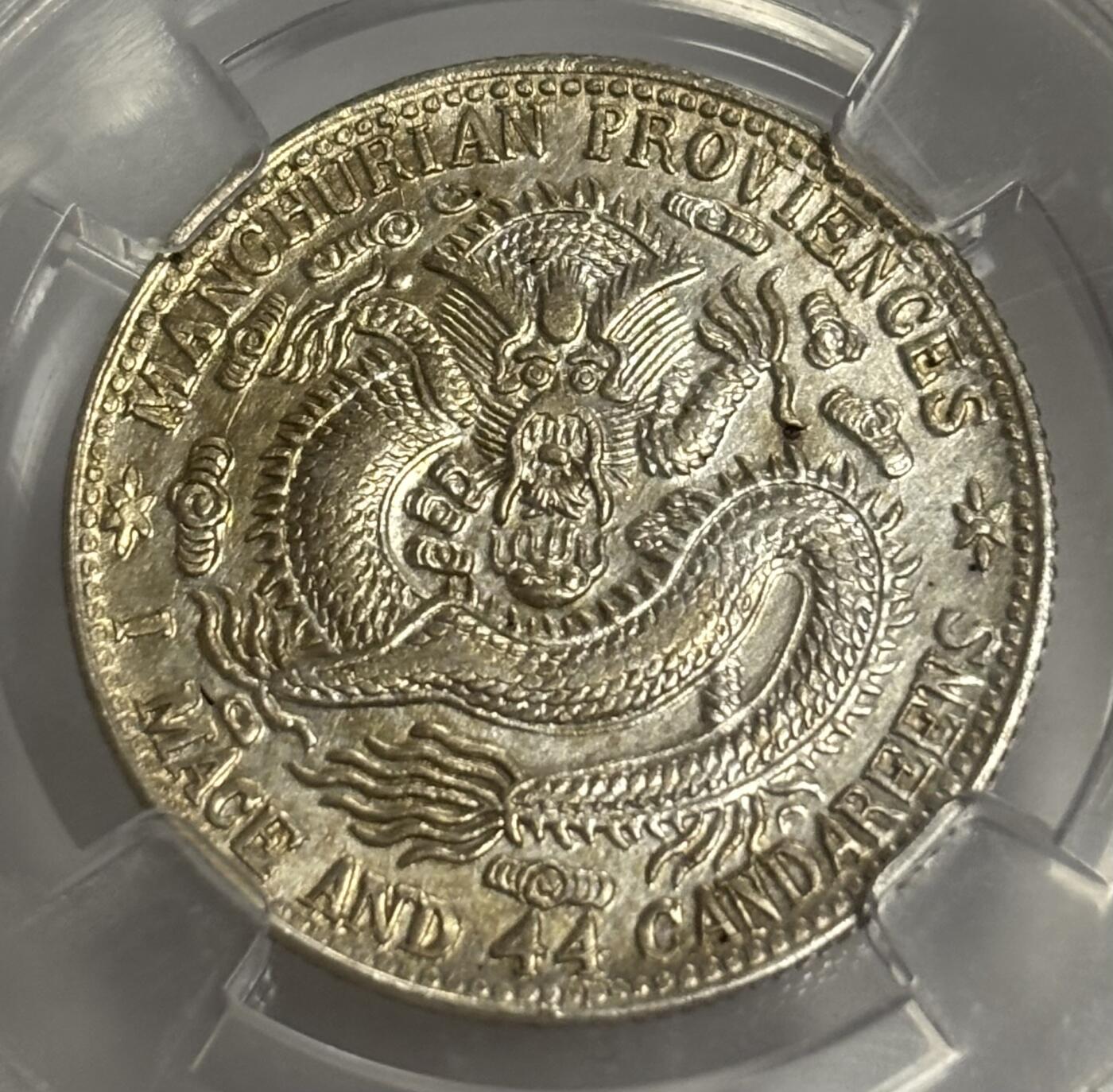 文馨钱币收藏第 299 场，长期接代拍业务 1909 年宣统元宝东三省造二角银币 倒闭公司评级 MS62 分，评级币真假不退不换，需要原图私信后台