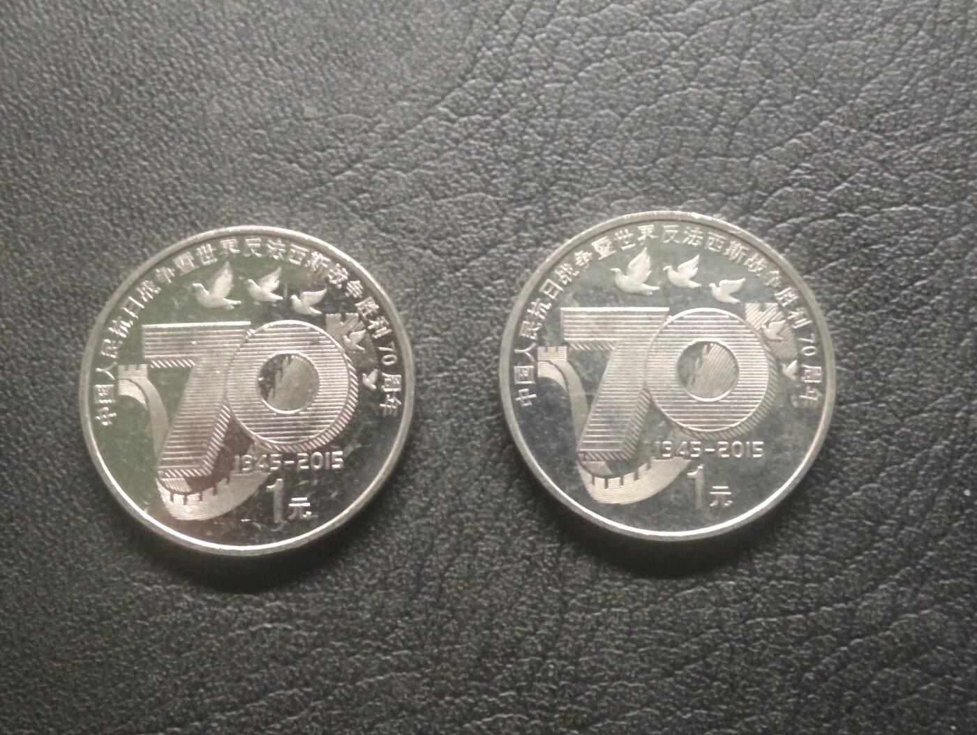 荟藏特别场次第十五期——“社长的硬币堆” 抗战胜利70周年纪念币两个·