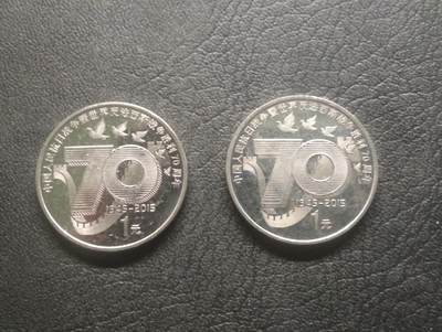 荟藏特别场次第十五期——“社长的硬币堆” - 抗战胜利70周年纪念币两个·