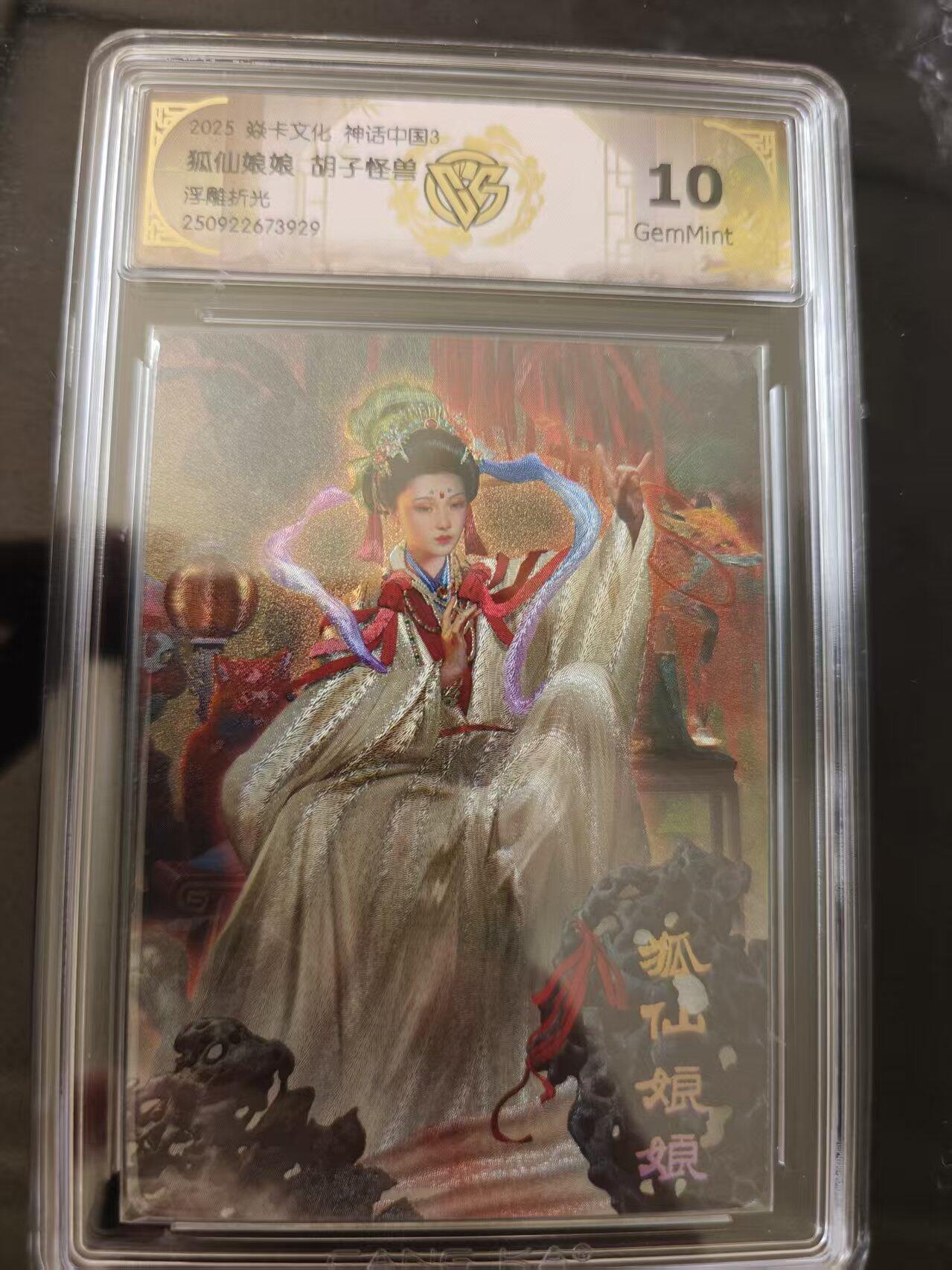 寸草不生 马年 第二期 焱卡文化 神话中国3
狐仙娘娘胡子怪兽浮雕折光