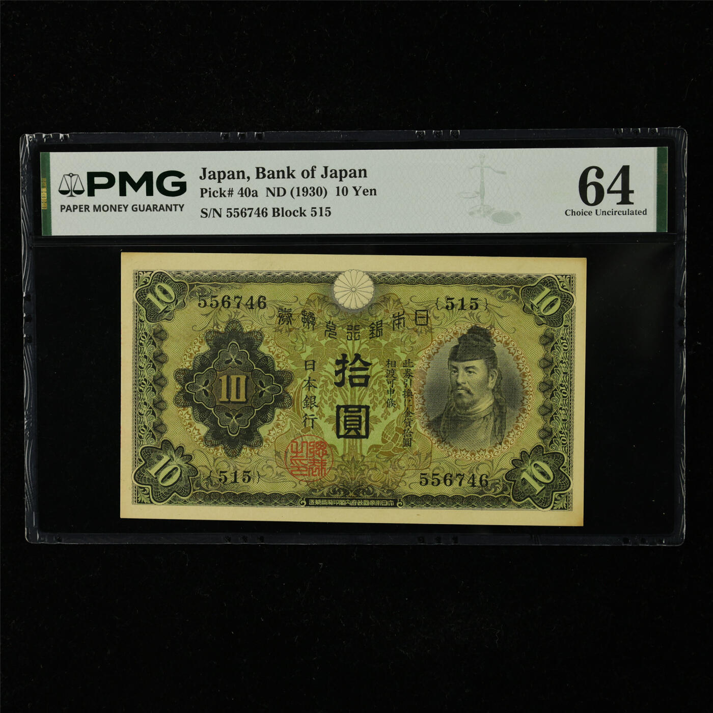 【亘邦集藏】第227期拍卖 1930年 日本银行券拾圆 PMG 64 556746