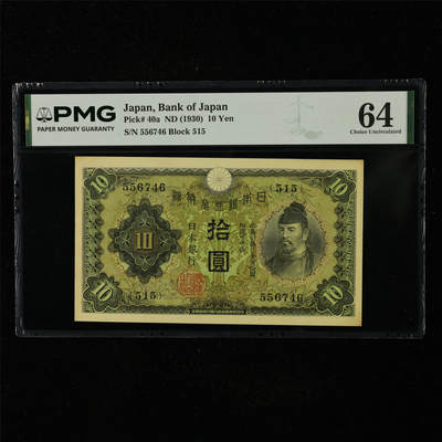 【亘邦集藏】第227期拍卖 - 1930年 日本银行券拾圆 PMG 64 556746