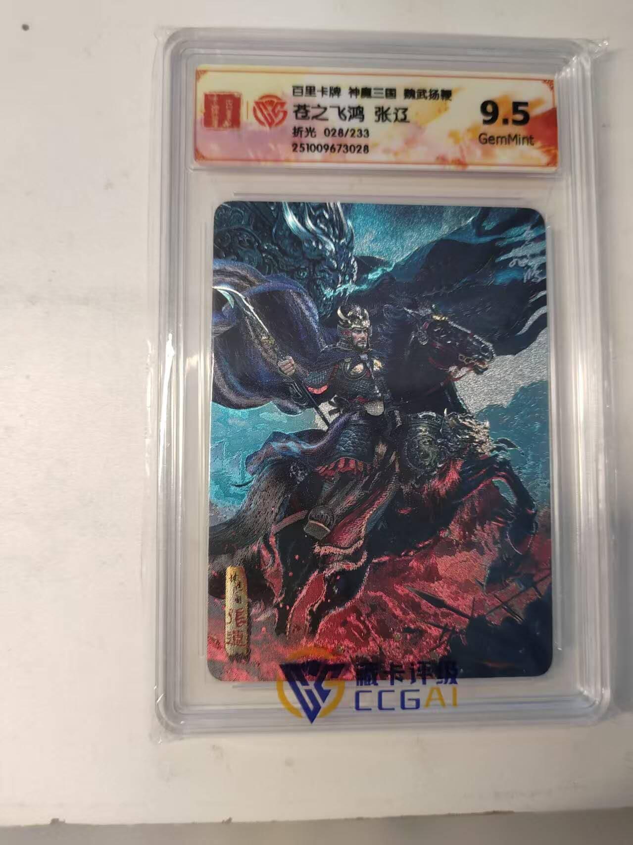 龙虎卡牌-八二场（满200元包邮，无佣金，每周六结拍，欢迎送拍） 【编号28】粗闪评级卡 百里卡牌 苍之飞鸿神魔三国 五子良将张辽 9.5分